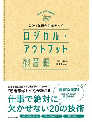 cover image of 入社１年目から差がつく　ロジカル・アウトプット練習帳